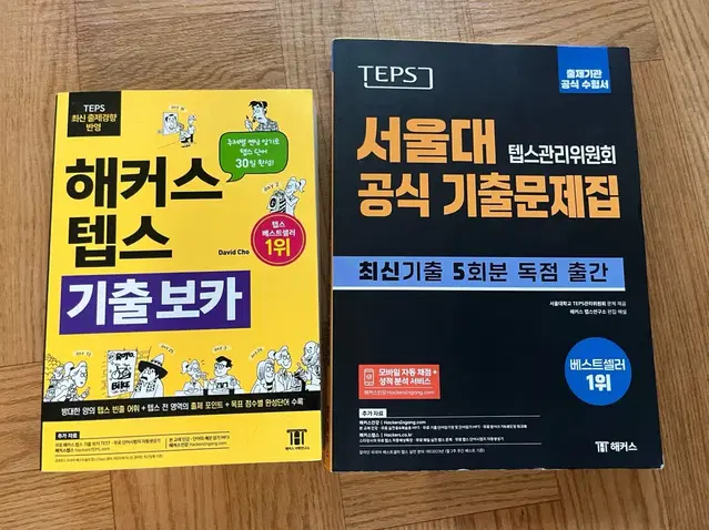 (새책) 텝스 teps 기출+보카 문제집 일괄