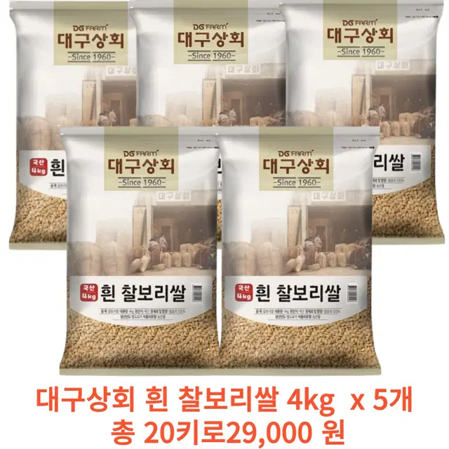 대구상회 흰 찰보리쌀 4kg x 5개 총 20키로 29,000원 팜