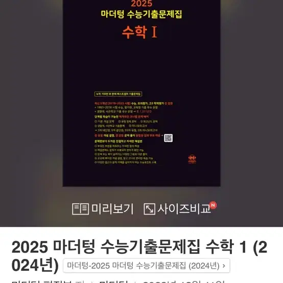 2025 마더텅 수능기출문제집 수1