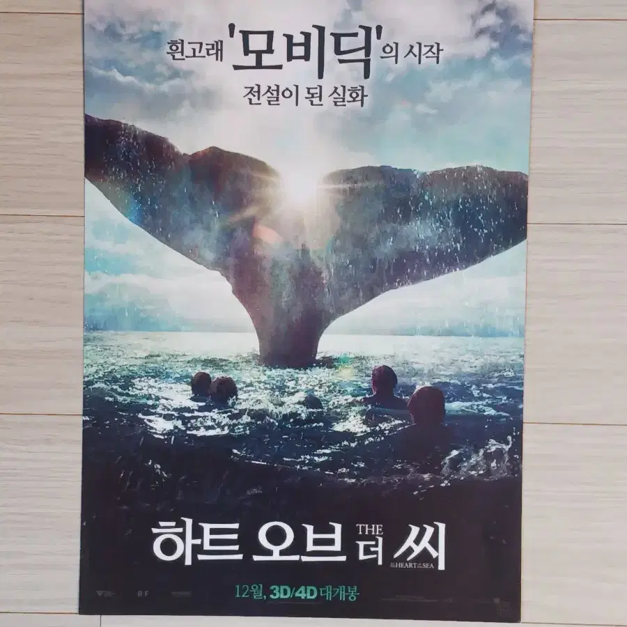 크리스헴스워스 킬리언머피 하트오브더씨(2015년)전단지