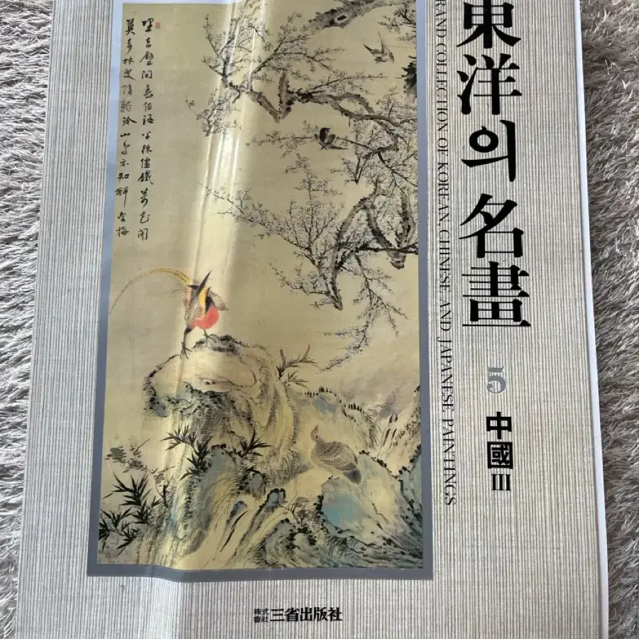 동양의 명화 6권 중 3권 밖에 없음 삼성출판사 1987 4판 발행