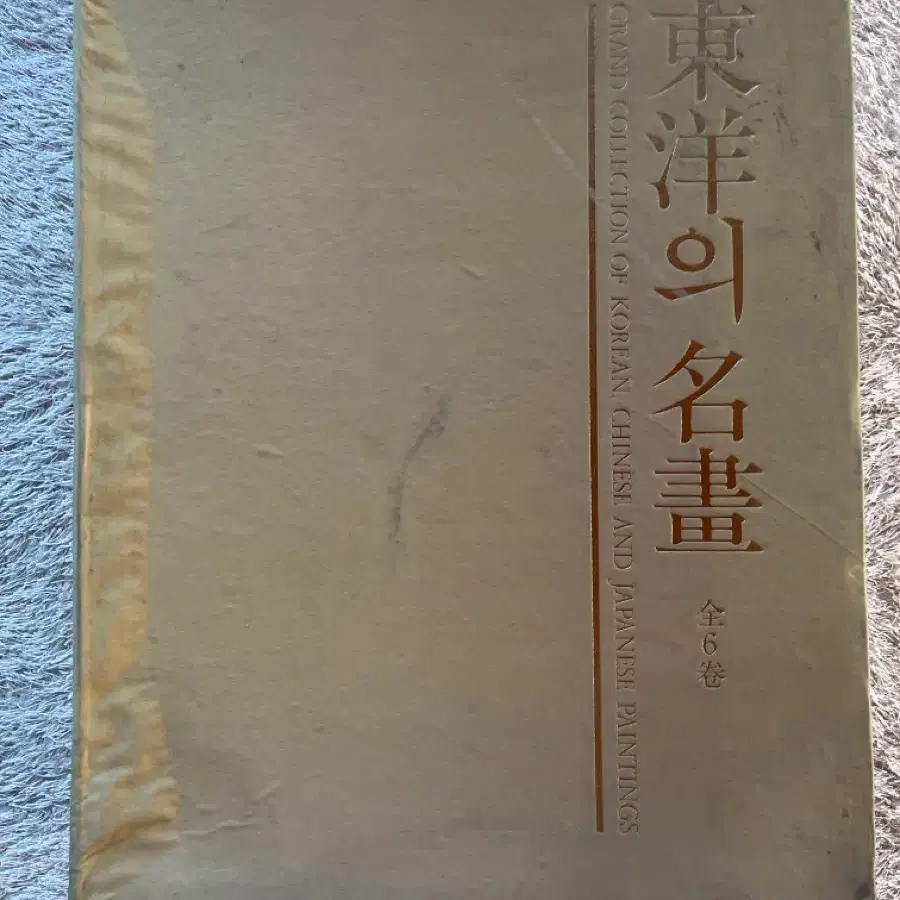 동양의 명화 6권 중 3권 밖에 없음 삼성출판사 1987 4판 발행