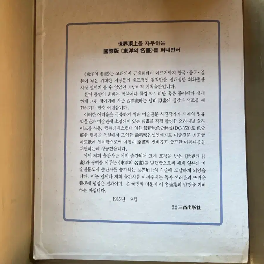 동양의 명화 6권 중 3권 밖에 없음 삼성출판사 1987 4판 발행