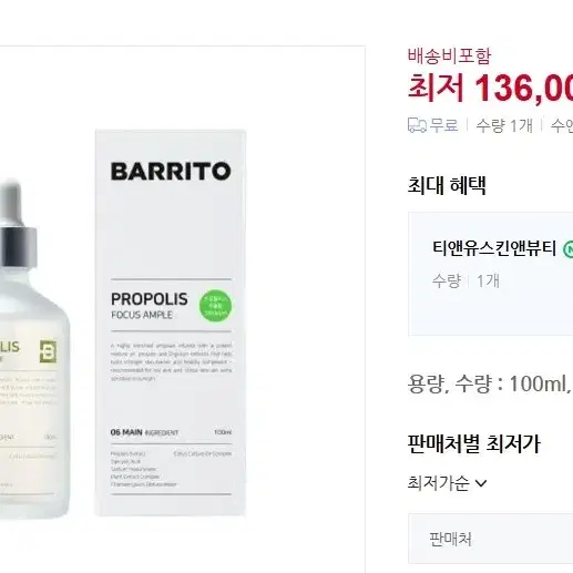 배리토 프로폴리스 포커스 앰플 100ml (새제품)