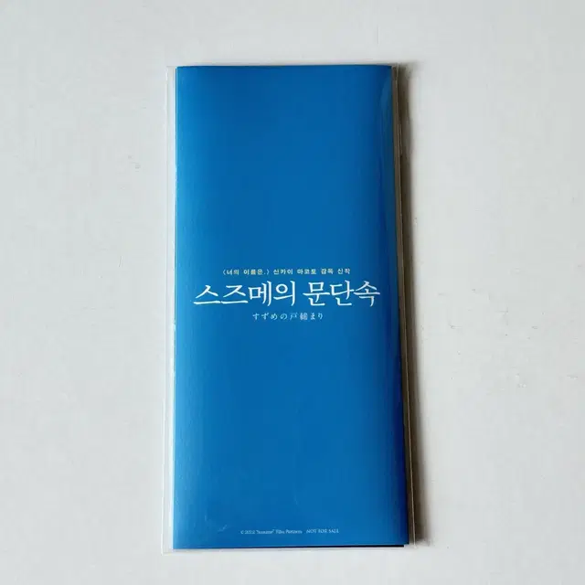 스즈메의 문단속 7주차 특전 판매합니다.