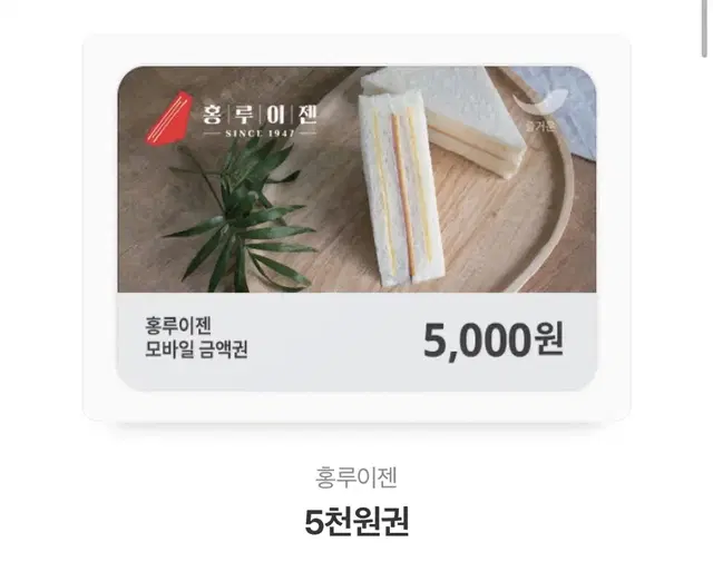 홍루이젠 5,000원 오천원 쿠폰 기프티콘