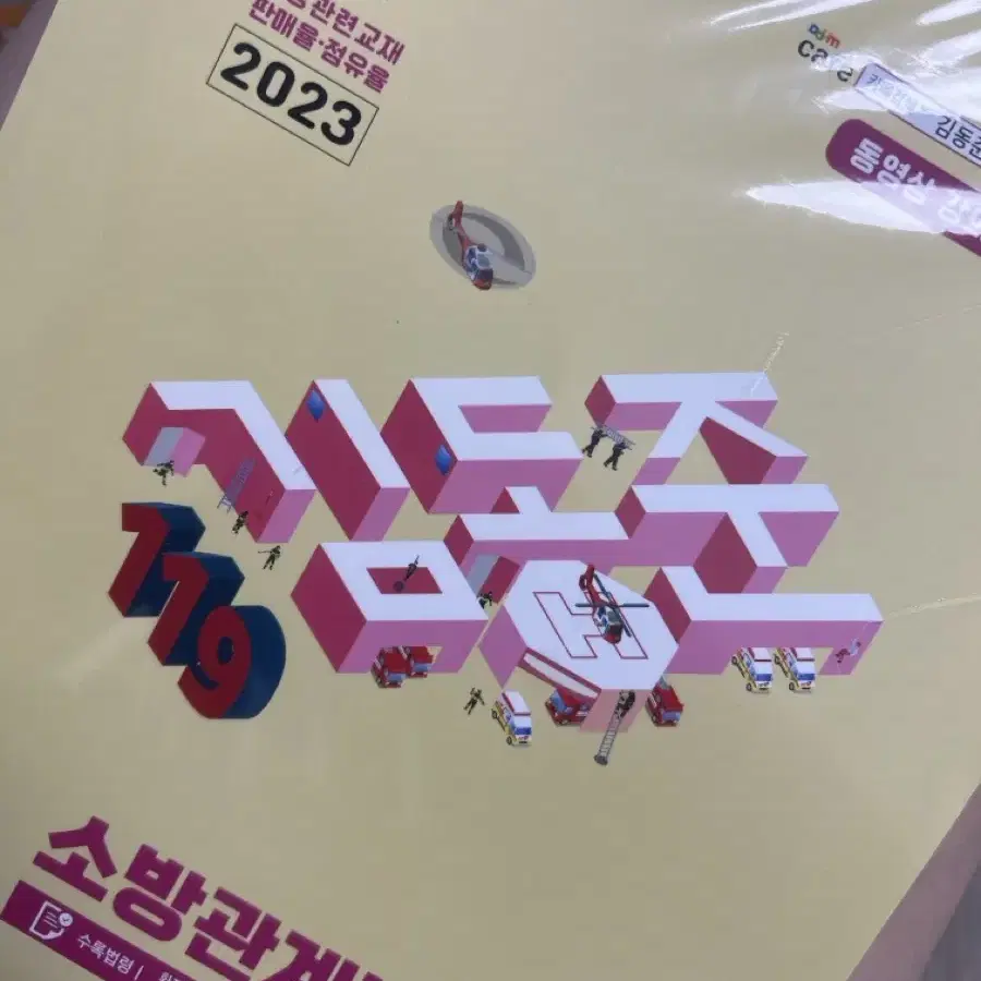 2023 소방공무원(소방학개론, 행정법총론, 소방관계법규)