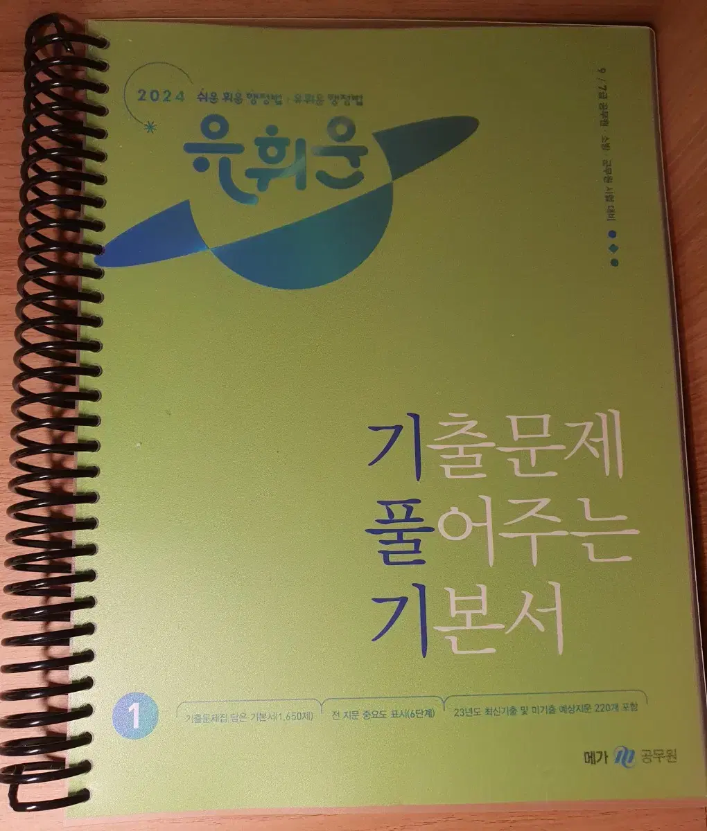 2024 유휘운 공무원 행정법총론 기풀기 기출문제 풀어주는 기본서