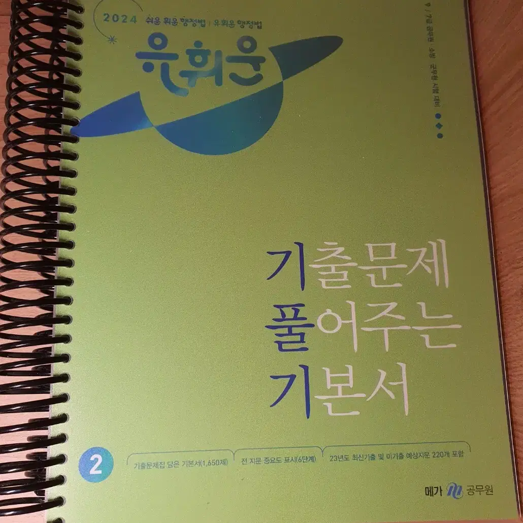 2024 유휘운 공무원 행정법총론 기풀기 기출문제 풀어주는 기본서