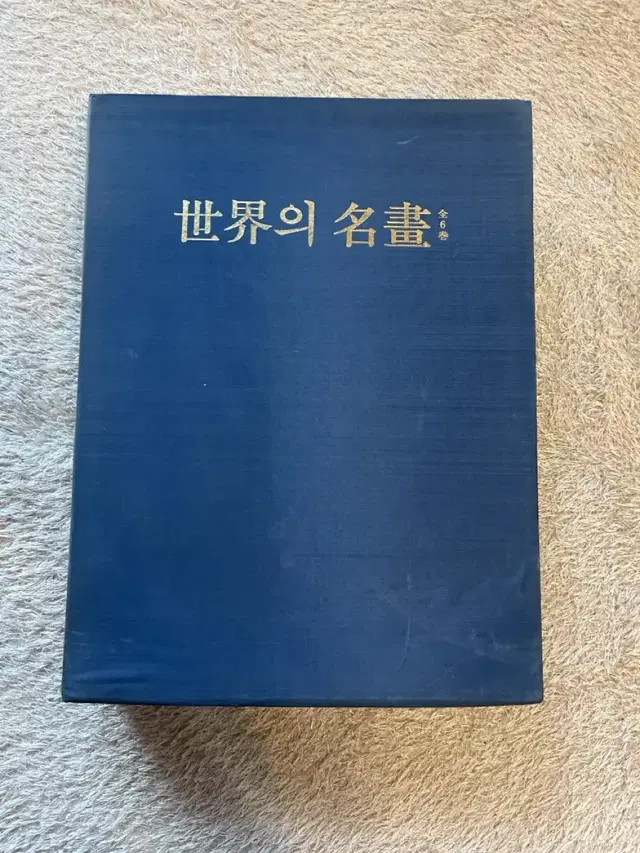 세계의 명화 전 6권 삼성출판사 1982년 소품 연구 전시용