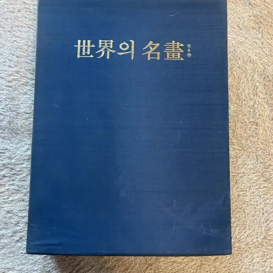 세계의 명화 전 6권 삼성출판사 1982년 소품 연구 전시용