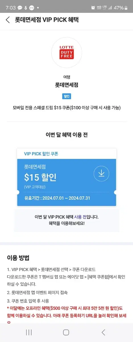 skt vip 롯데면세점