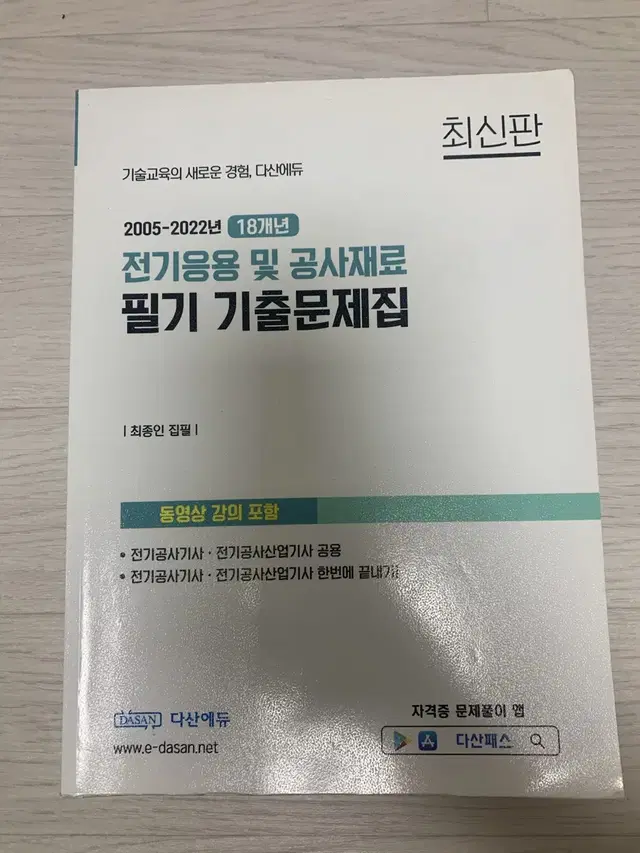 다산에듀 전기공사 필기 기출문제집