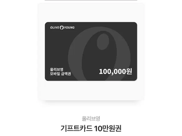 올리브영 10만원