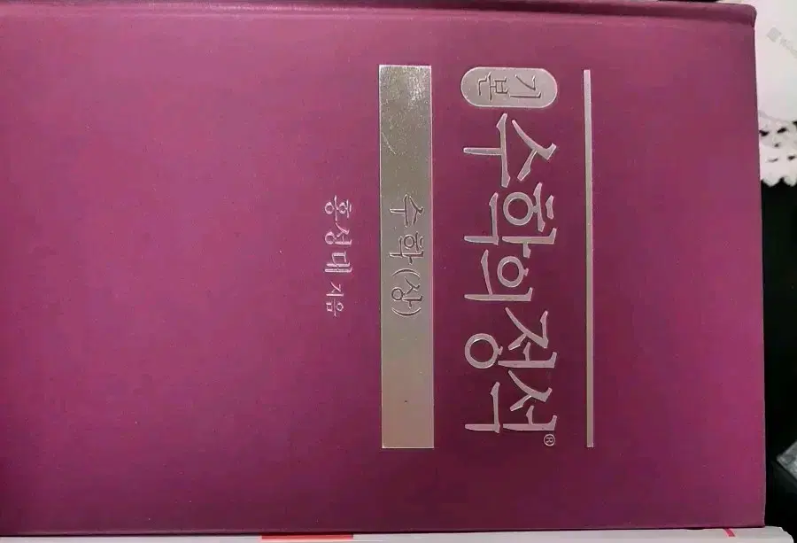 수학의 정석 수학 상