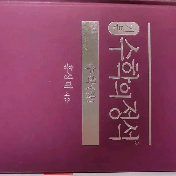 수학의 정석 수학 상