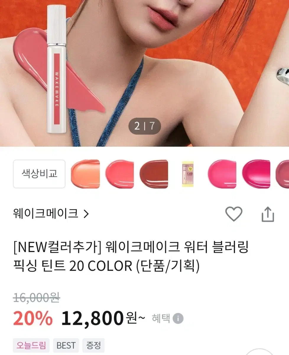 웨이크메이크 워터 블러링 픽싱 틴트 16 모비쉬 핑크