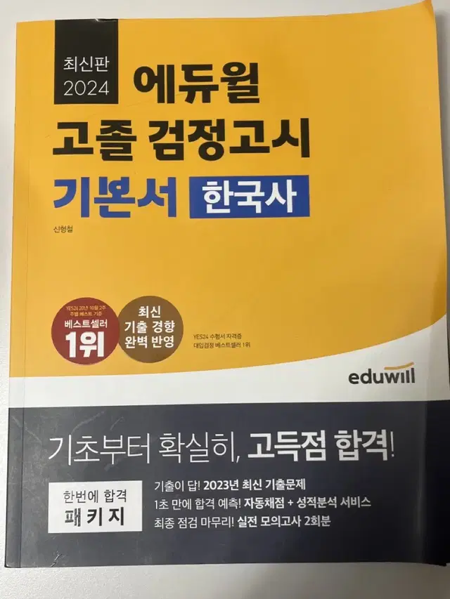 에듀윌 2024 고졸 검정고시 한국사