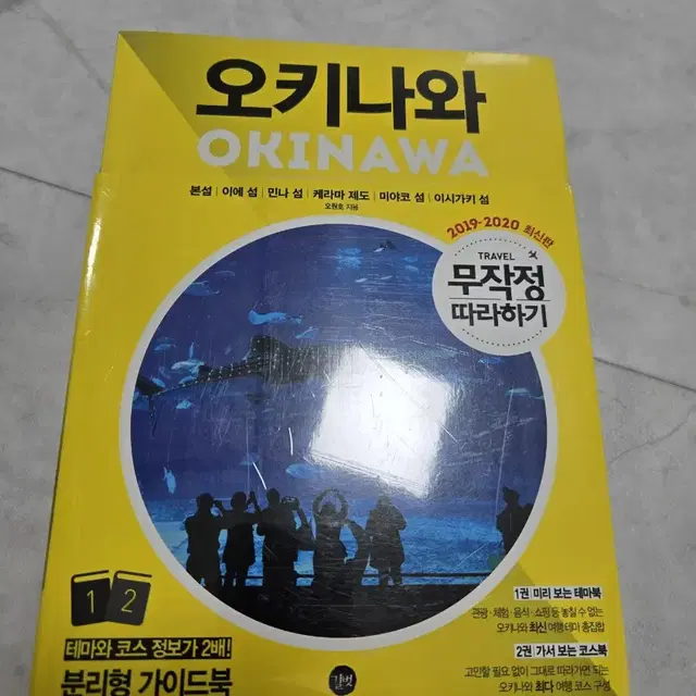 오키나와 무작정따라하기 새책