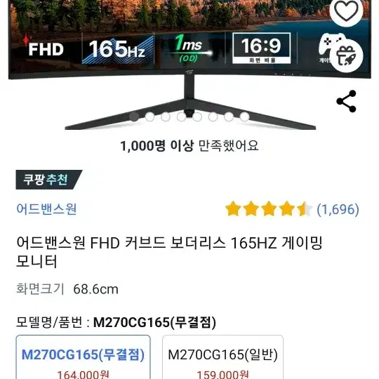 어드밴스원 FHD 커브드 보더리스 165HZ 게이밍 모니터