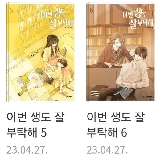 이번 생도 잘 부탁해 단행본 1-6권