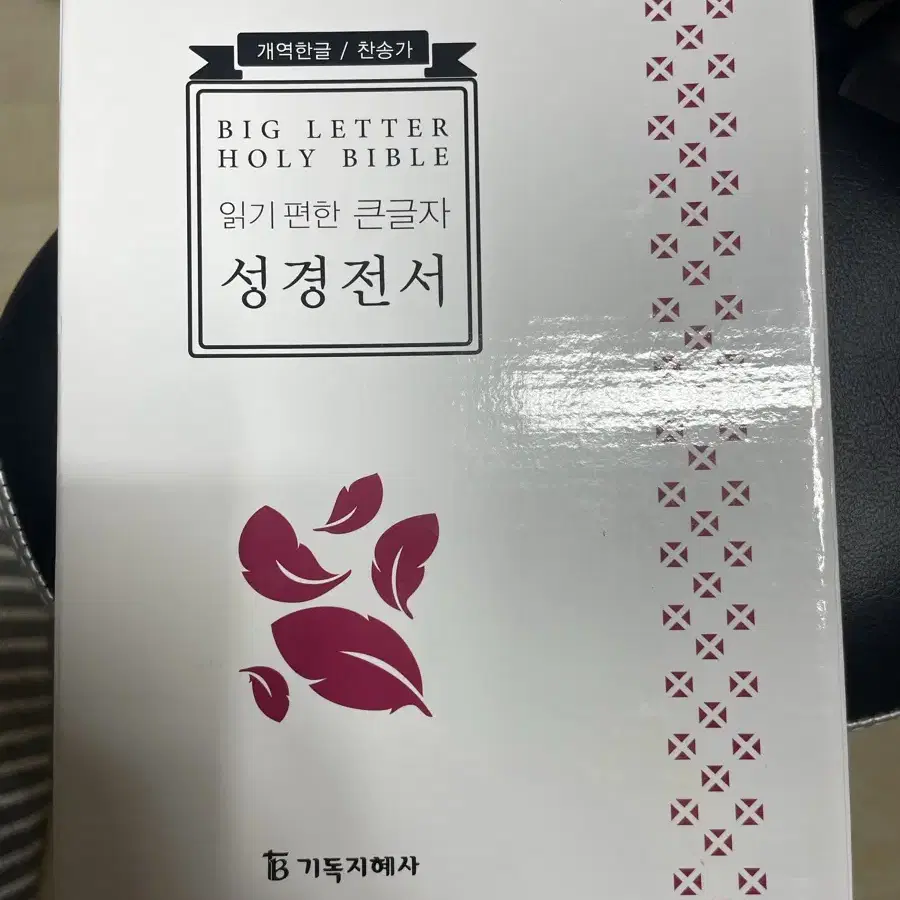 큰글씨 선경전서 새상품