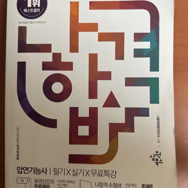 압연기능사 나합격 필기실기 12700원 팝니다