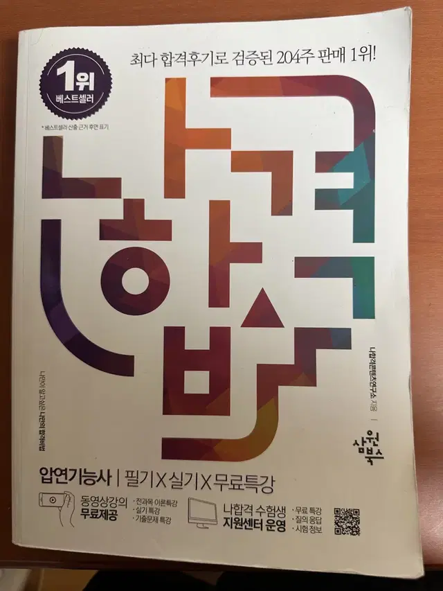 압연기능사 나합격 필기실기 12700원 팝니다