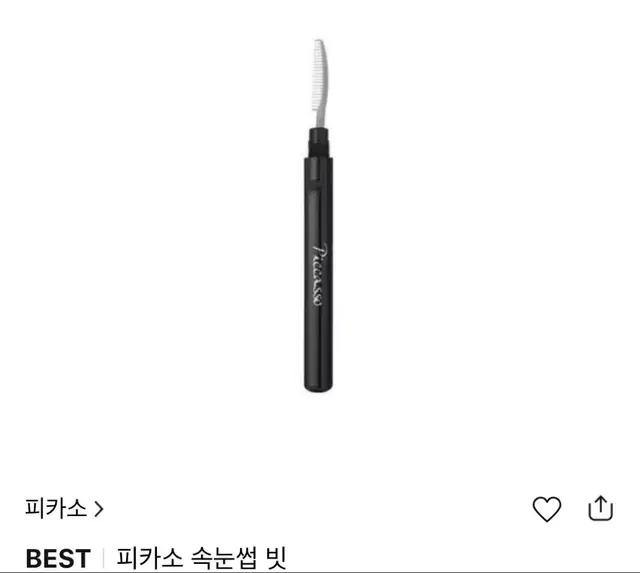 피카소 속눈썹 빗 팔아여