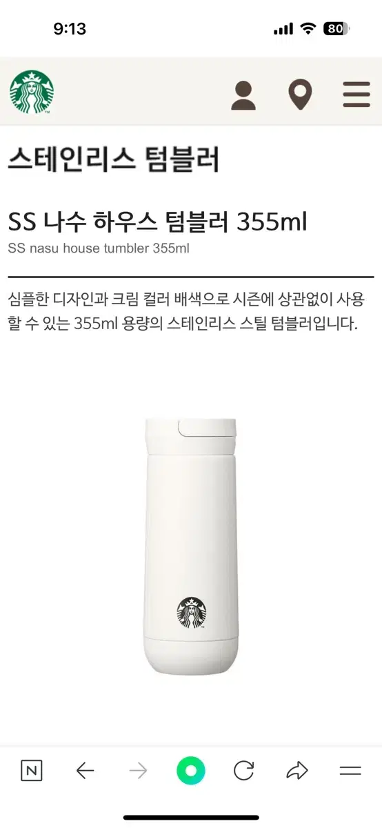 스타벅스 나수 하우스 텀블러 355ml 새상품