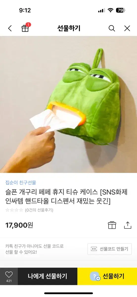 페페 휴지케이스