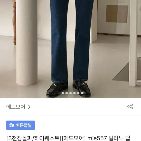 에드모어 밀라노 딥블루 세미 부츠컷 데님 s