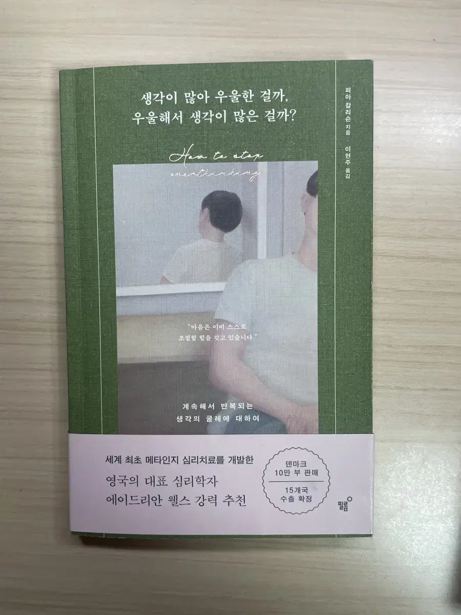 책 생각이 많아 우울한걸까, 우울해서 생각이 많은걸까? (피아 칼리슨)