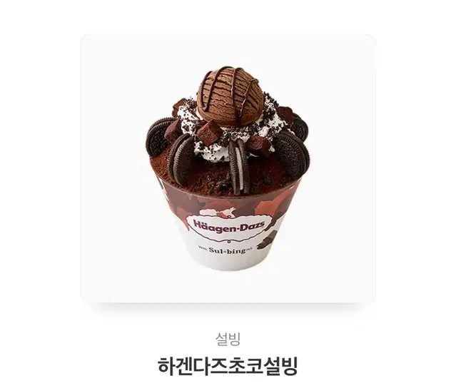 설빙 하겐다즈