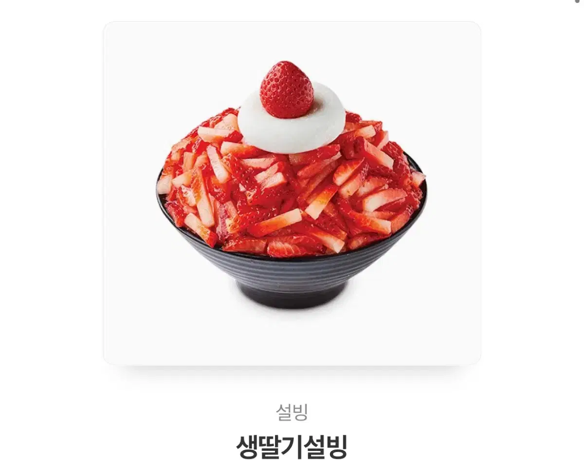 설빙 생딸기