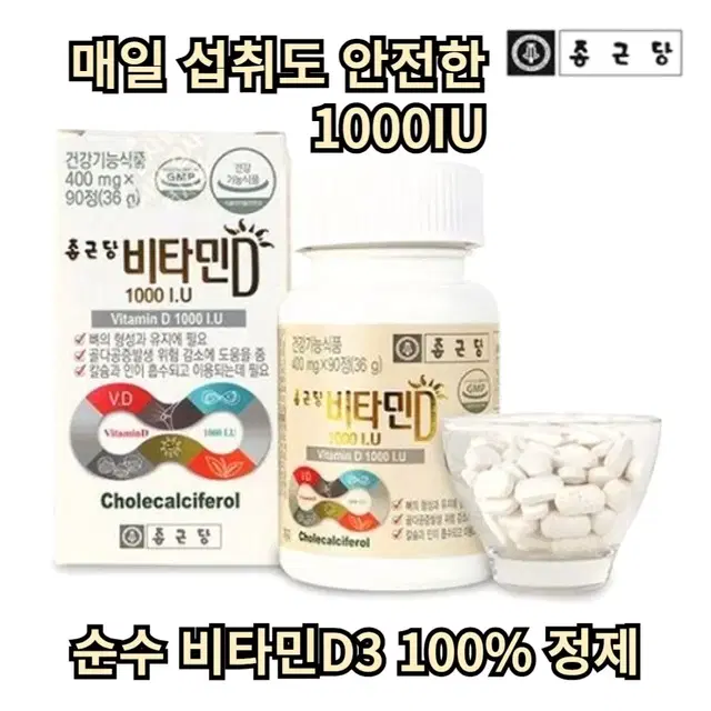 [3개월]종근당 비타민 D 1000IU 활성 비타민 D3