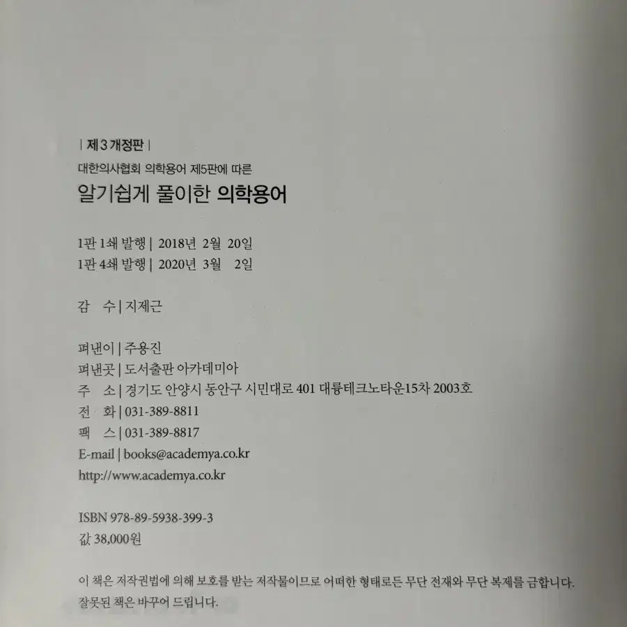 무료배송) 아카데미아 제3개정판 의학용어