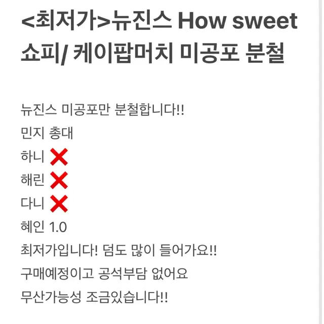 뉴진스 하우스윗 쇼피 분철