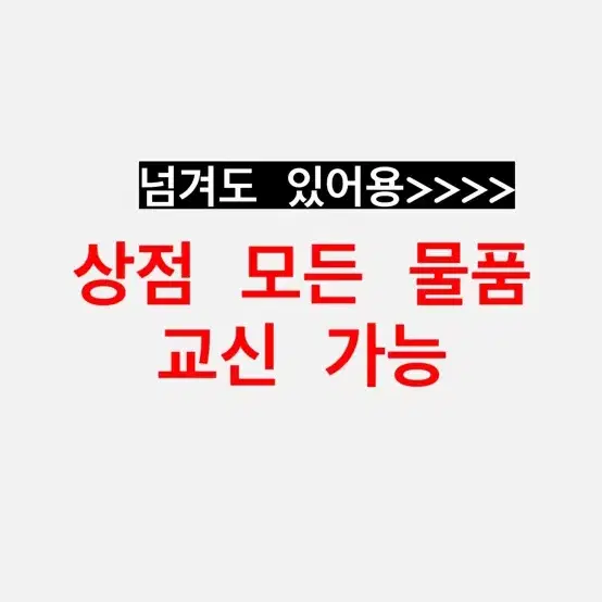 교신 교환신청 교환가능 교환 옷교환 에이블리교신 교신가능 교환신청