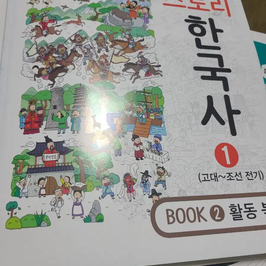 초등고학년을 위한 스토리 한국사 1~2