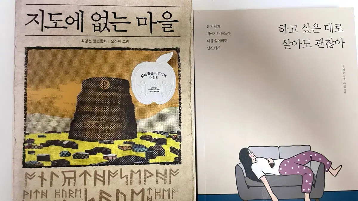 책 팔아요 지도에 없는 마을, 하고싶은 대로 살아도 괜찮아