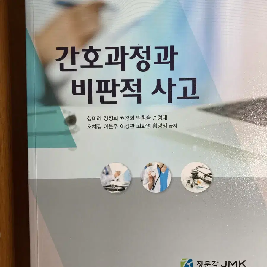 간호과정과 비판적 사고