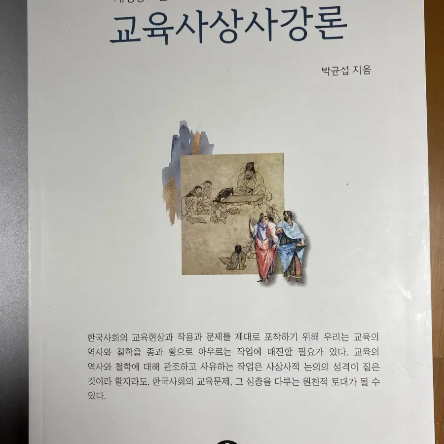 교육사상사강론