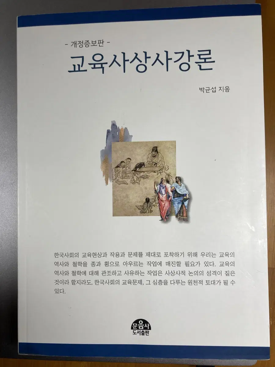 교육사상사강론