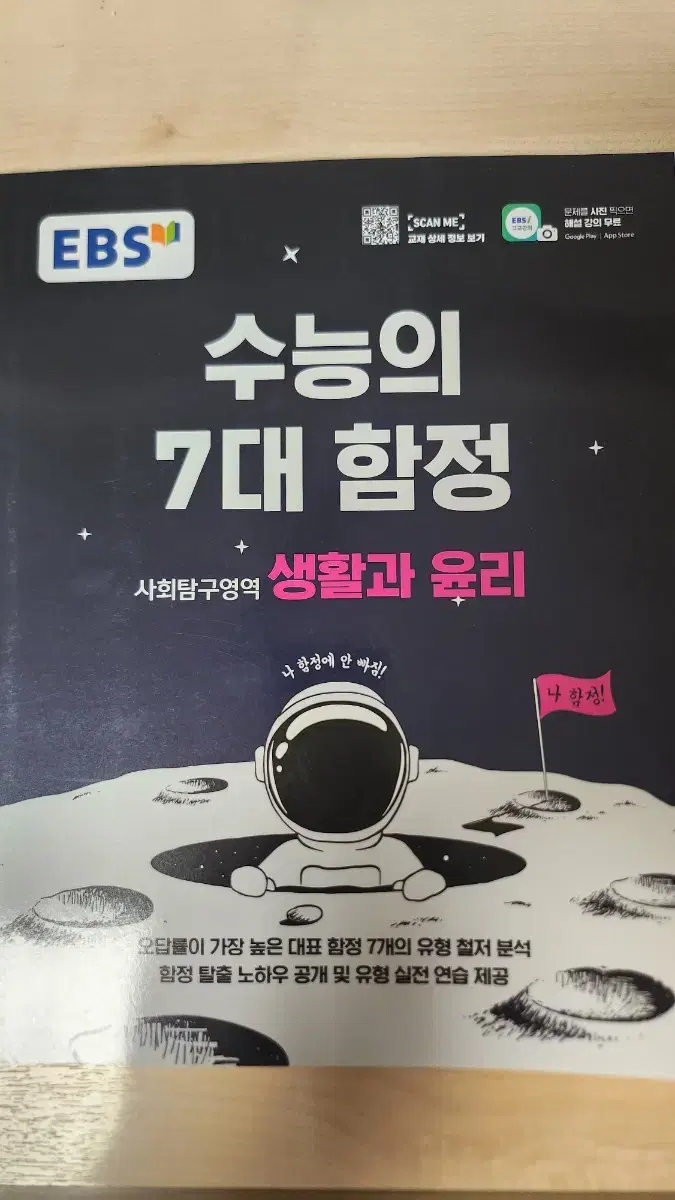 수능의 7대함정 생윤