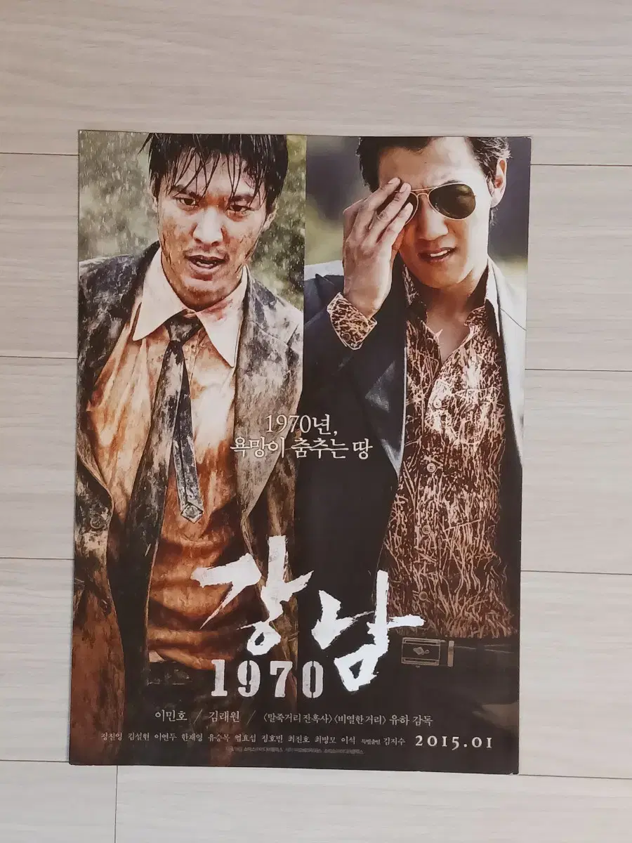 이민호 김래원 설현 강남1970(2015년)전단지