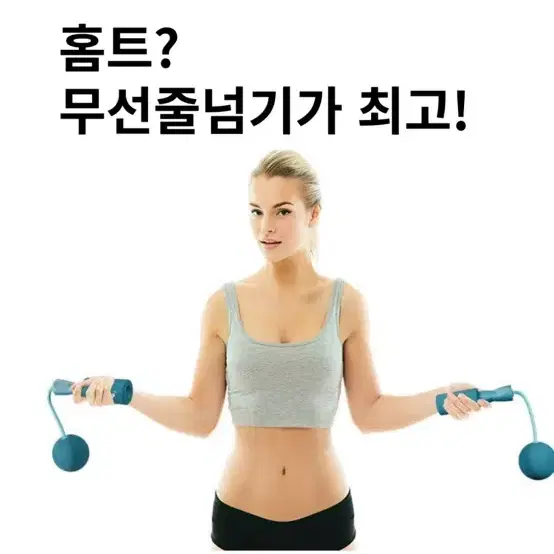 실내 다이어트 홈트 무선 줄넘기