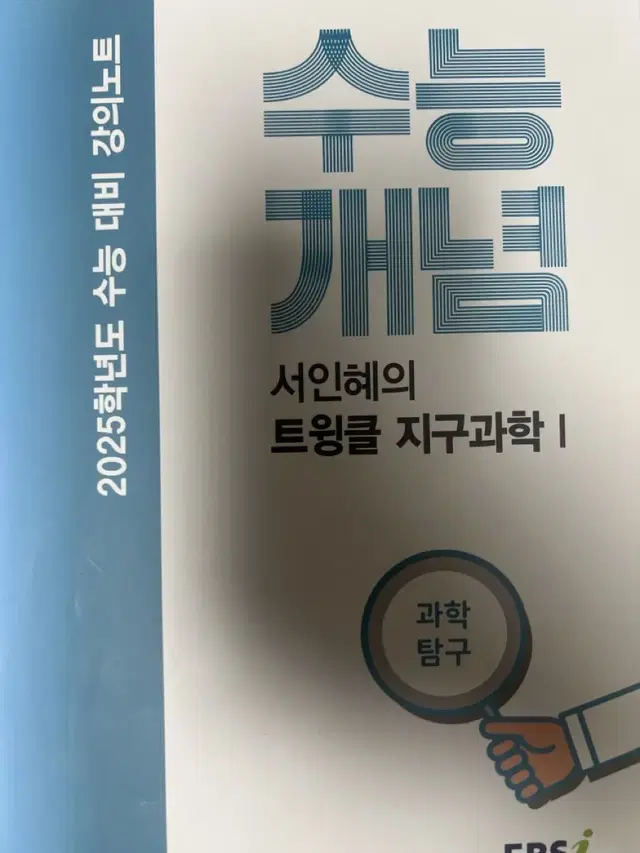 수능개념 지구과학, 생활과 윤리, 사회 문화