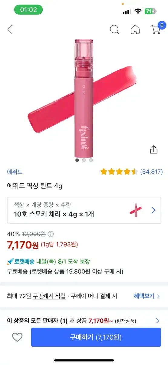 에뛰드 픽싱 틴트