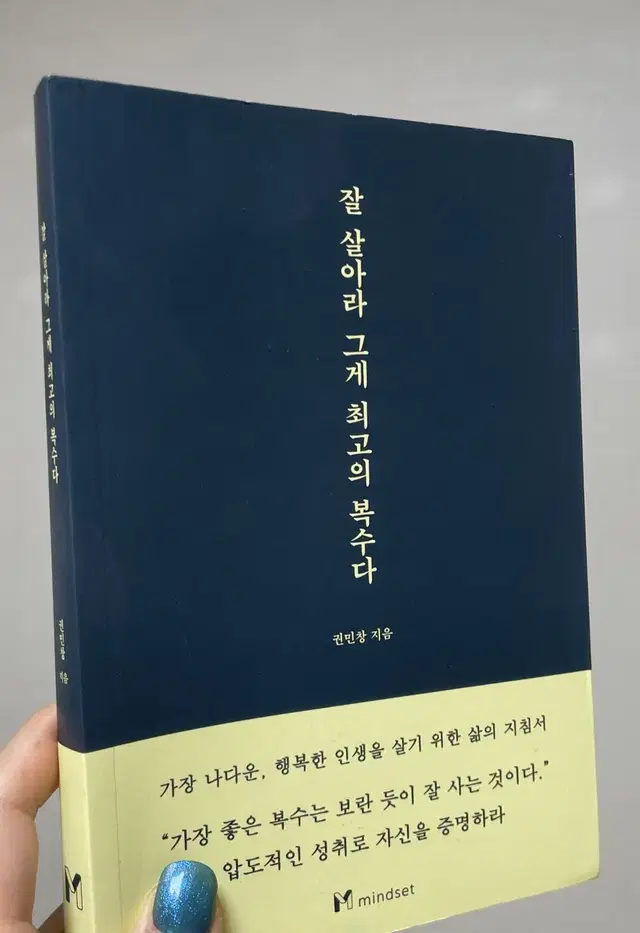 잘 살아라 그게 최고의 복수다